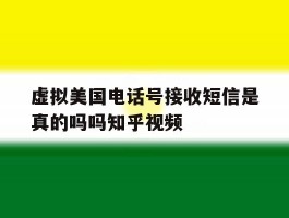 虚拟美国电话号接收短信是真的吗吗知乎视频