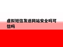 虚拟短信发送网站安全吗可信吗