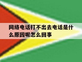 网络电话打不出去电话是什么原因呢怎么回事