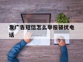 发广告短信怎么举报骚扰电话