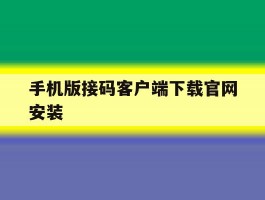 手机版接码客户端下载官网安装