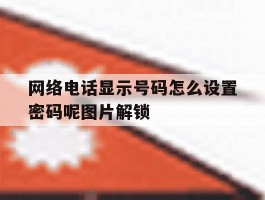 网络电话显示号码怎么设置密码呢图片解锁