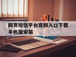 网页短信平台官网入口下载手机版安装