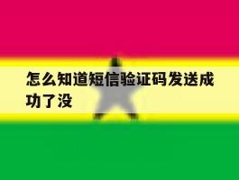 怎么知道短信验证码发送成功了没