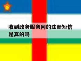 收到政务服务网的注册短信是真的吗