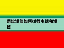 网址短信如何拦截电话和短信