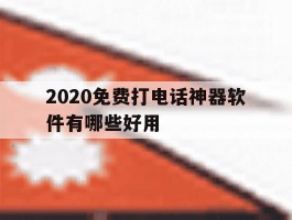 2020免费打电话神器软件有哪些好用