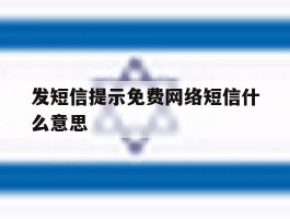 发短信提示免费网络短信什么意思
