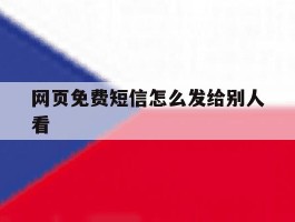 网页免费短信怎么发给别人看