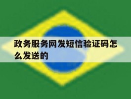 政务服务网发短信验证码怎么发送的