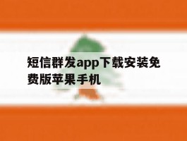 短信群发app下载安装免费版苹果手机
