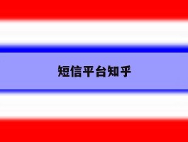 短信平台知乎