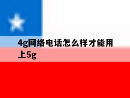 4g网络电话怎么样才能用上5g