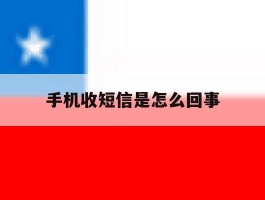 手机收短信是怎么回事