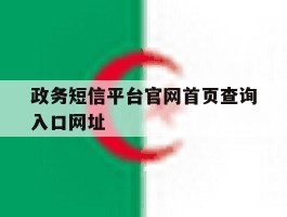 政务短信平台官网首页查询入口网址