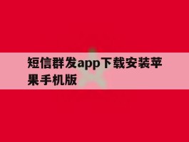 短信群发app下载安装苹果手机版