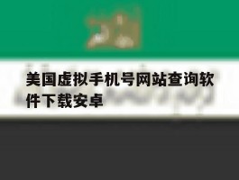 美国虚拟手机号网站查询软件下载安卓