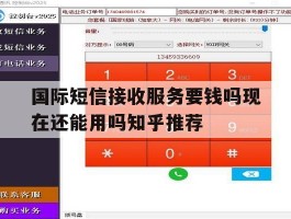 国际短信接收服务要钱吗现在还能用吗知乎推荐