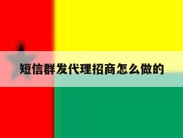 短信群发代理招商怎么做的