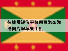 在线发短信平台网页怎么发送图片呢苹果手机