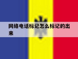 网络电话标记怎么标记的出来