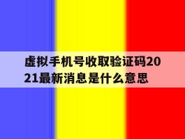 虚拟手机号收取验证码2021最新消息是什么意思