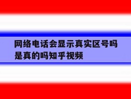 网络电话会显示真实区号吗是真的吗知乎视频