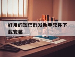 好用的短信群发助手软件下载安装