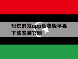 短信群发app免费版苹果下载安装官网