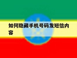 如何隐藏手机号码发短信内容