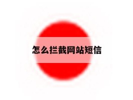 怎么拦截网站短信