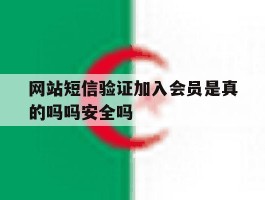 网站短信验证加入会员是真的吗吗安全吗