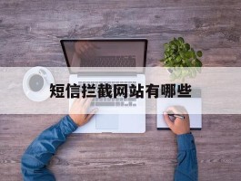 短信拦截网站有哪些