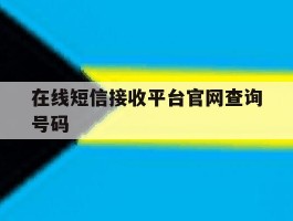 在线短信接收平台官网查询号码