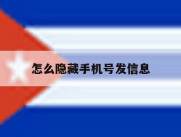 怎么隐藏手机号发信息