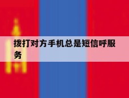 拨打对方手机总是短信呼服务