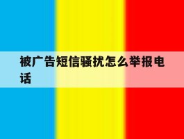 被广告短信骚扰怎么举报电话