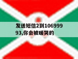 发送短信2到10699993,你会被暖哭的