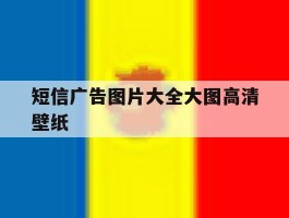 短信广告图片大全大图高清壁纸