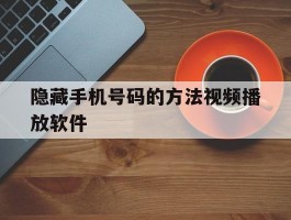 隐藏手机号码的方法视频播放软件