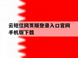 云短信网页版登录入口官网手机版下载