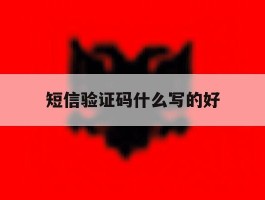 短信验证码什么写的好