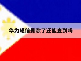 华为短信删除了还能查到吗