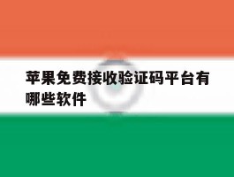 苹果免费接收验证码平台有哪些软件