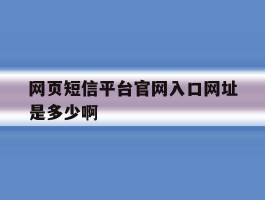 网页短信平台官网入口网址是多少啊