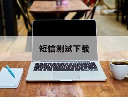 短信测试下载