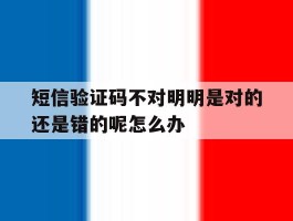 短信验证码不对明明是对的还是错的呢怎么办