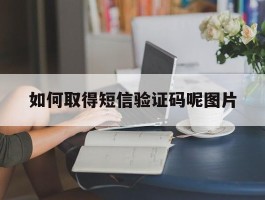 如何取得短信验证码呢图片
