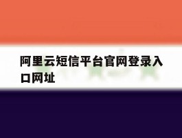 阿里云短信平台官网登录入口网址