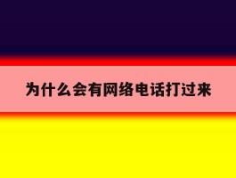 为什么会有网络电话打过来